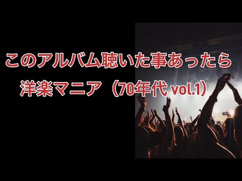 このアルバム聴いた事あったら洋楽マニア（70年代 vo.1） #洋楽 #名盤