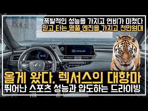 렉서스의 <strong>대항마</strong>! 뛰어난 스포츠성능과 압도하는 드라이빙 거기에 연비도 미쳤네;; 천만원대 수입차 나라면 이거 산다