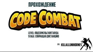 Codecombat Javascript Сокращая дистанцию 1-17