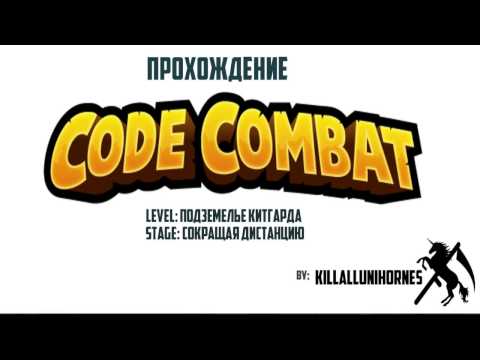Codecombat Javascript Сокращая дистанцию 1-17
