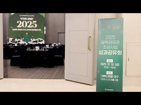 2025 골목경제권 조성사업 성과공유회 현장 스케치 영상