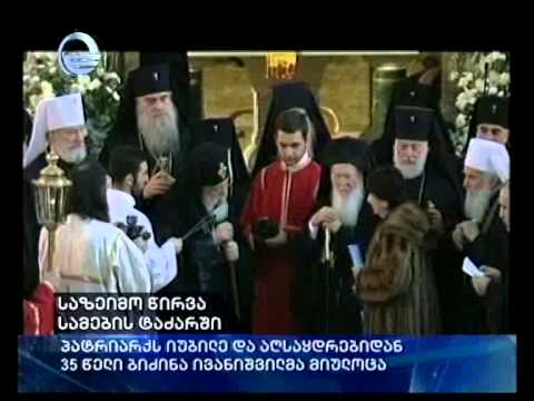 საზეიმო წირვა სამების ტაძარში