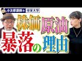 世界の株価と、原油が暴落!!なぜ? / OPEC崩壊の危機【小次郎講師からの緊急メッセージ】-16限目-