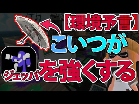 【予言】新ブキの登場がジェットパックをより強くします！パラシェルターソレーラ使ってガチアサリ【XP2942.5】【ジェッパ】【新シーズン】【スプラトゥーン3】【アップデート】【スプラ3】