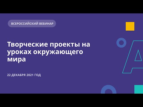 Творческие проекты на уроках окружающего мира