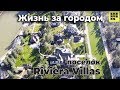 Жизнь за городом || КГ Riviera Villas