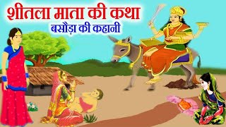 shitla mata ki katha | शीतला माता की कथा | शीतला माता की कहानी | shitla mata ki kahani | basoda 2021