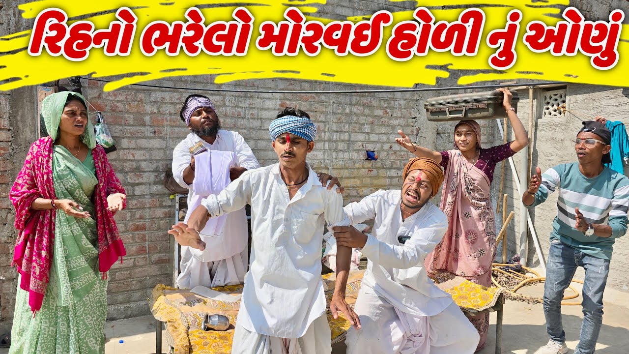 તખો રિહનો ભરેલો મોરવઈ હોળી નુ ઓણું || TAKHOBHA RIHANO BHARELO MORAVAI HOLI NU ONU GUJRATI NEW COME