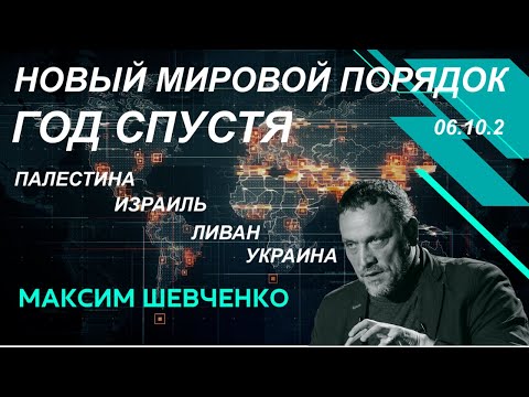 С Максимом Шевченко.Новый