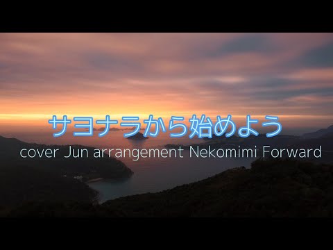 サヨナラから始めよう cover Jun