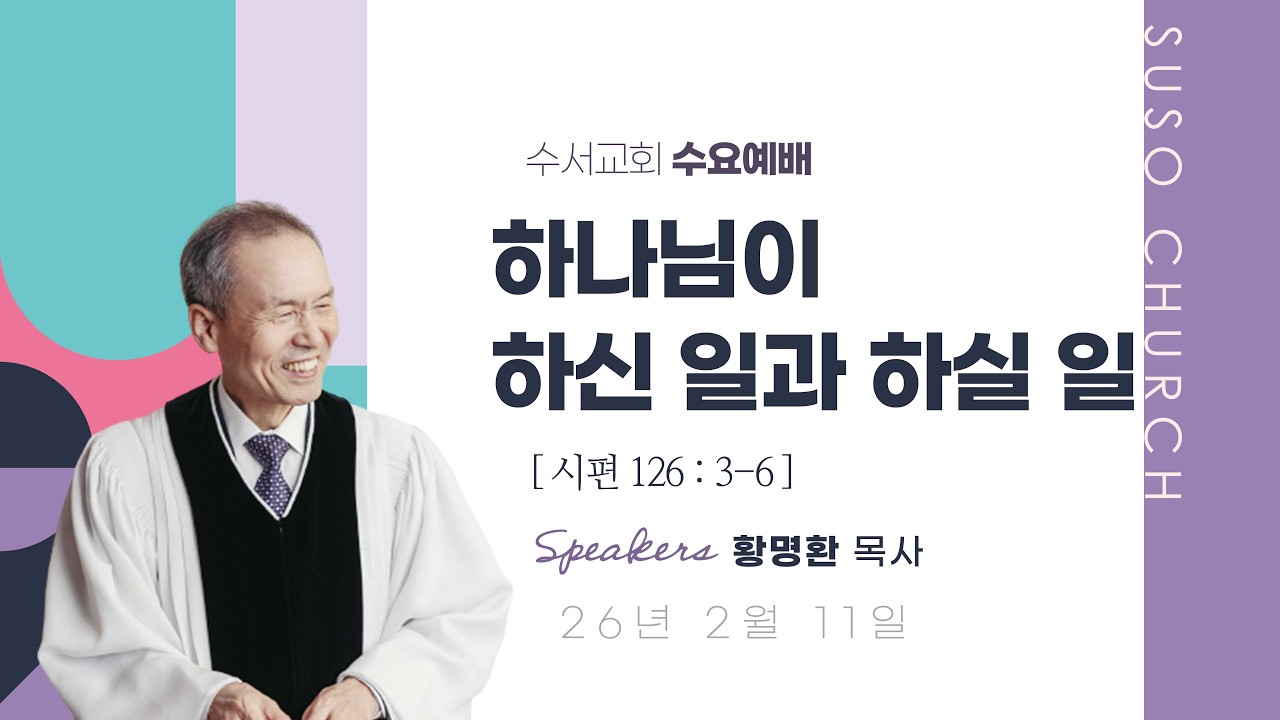 하나님이 하신 일과 하실 일(황명환 목사)시편 126:3-6