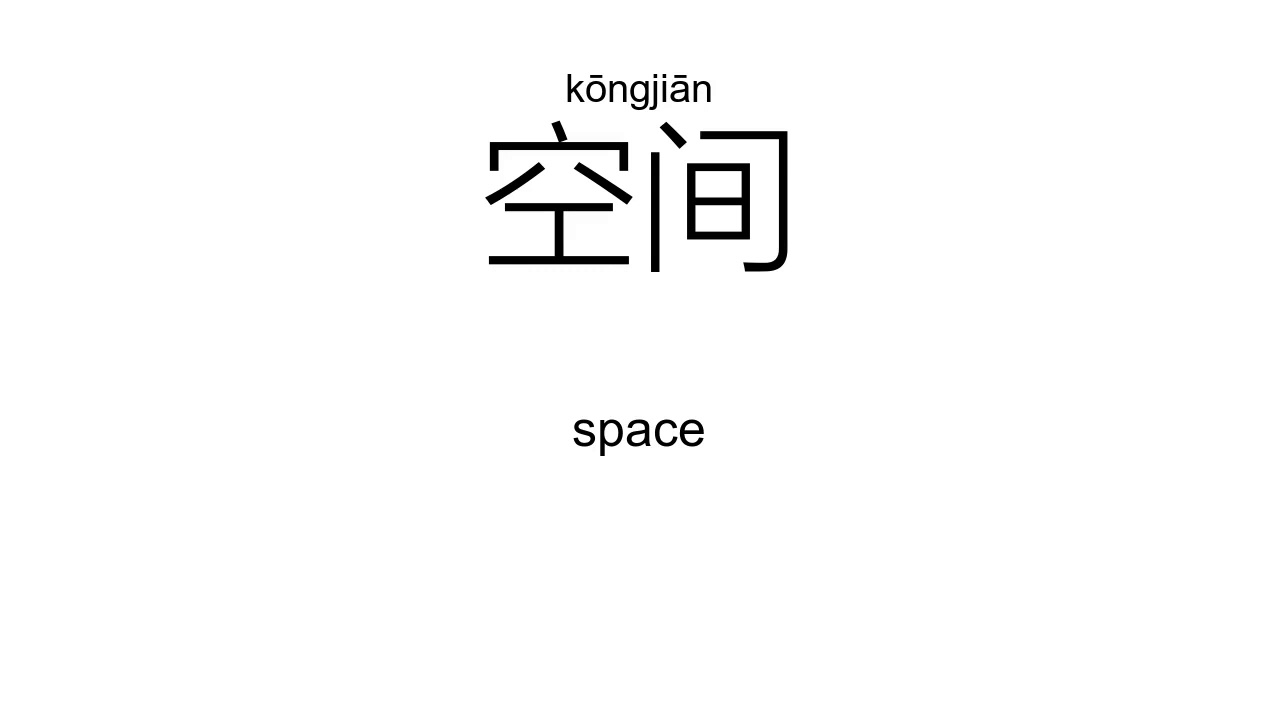 ‘间’jiān; jiàn（Definition）;【时间、房间、中间、期间、空间、人间、】 - YouTube