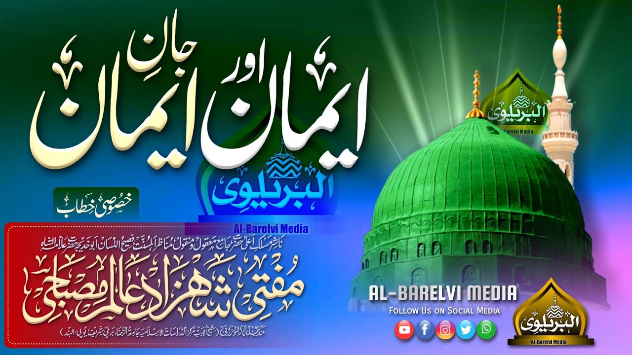 Iman Aor Jaan e Iman |BY| Mufti Shahzad Alam Misbahi Sahab Qibla