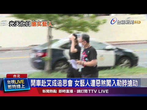 嫌趁停等紅燈勒脖搶錢 女藝人頭部遭重擊