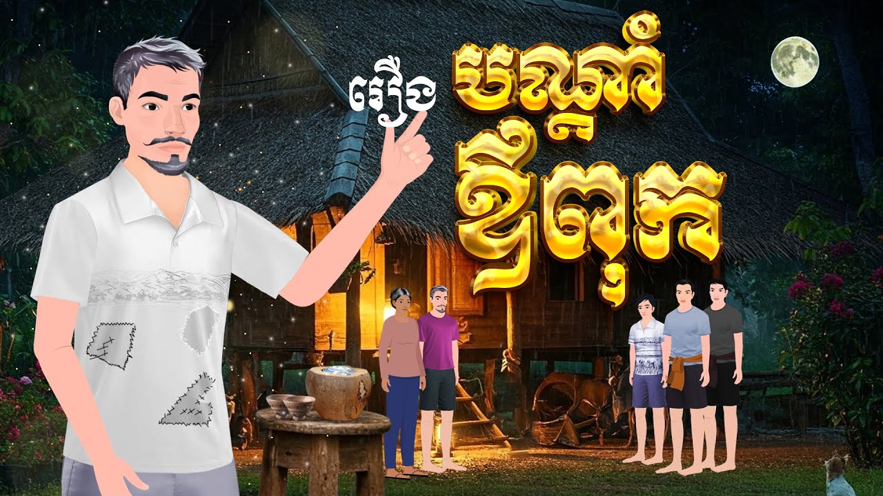 រឿងបណ្តាំឪពុក​ l Khmer Fairy Tales 2025