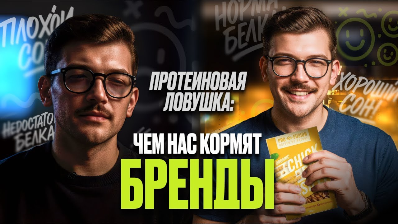 Зачем бренды массово добавляют протеин в еду? Правда о продуктах с белком