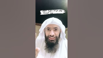 وقت قراءة سورة الكهف يوم الجمعة