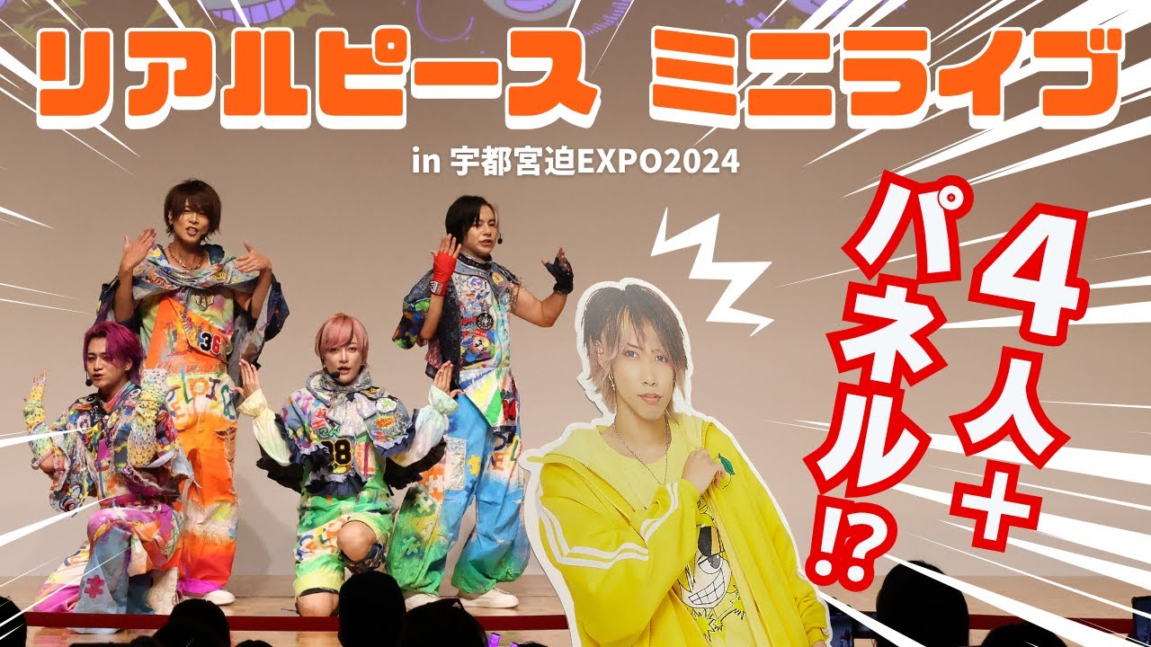 『リアルピース・ミニライブ』／宇都宮迫EXPO2024