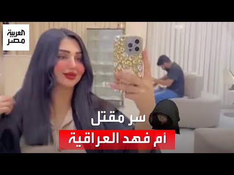 بعد ارتباط مقتلها بأسماء شخصيات بارزة.. تفاصيل اغتيال البلوغر العراقية أم فهد من أمام منزلها