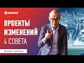 4 совета по проектам изменений, которые повысят их эффективность