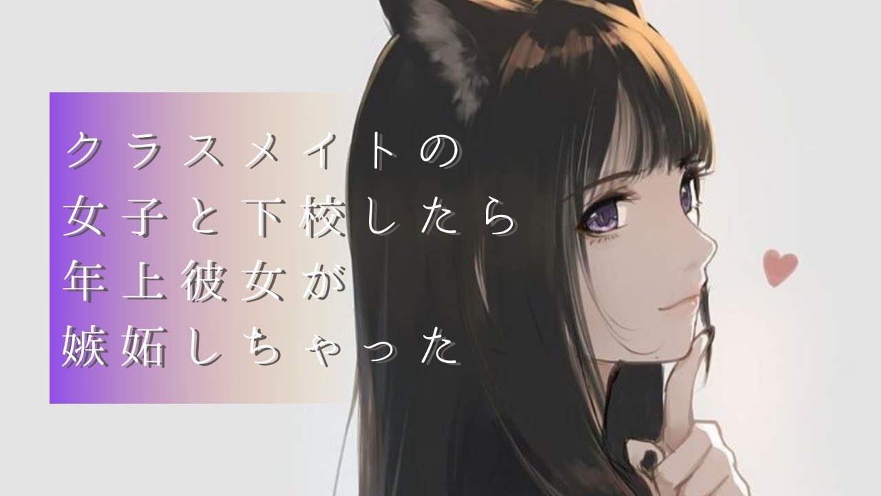 男性向けボイス 嫉妬した年上彼女が拗ねちゃった Youtube