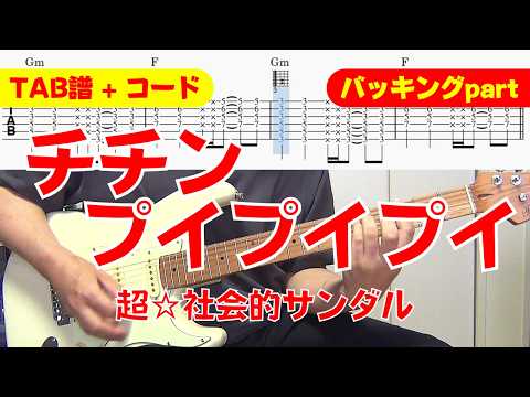 【TAB譜】 超☆社会的サンダル 「チチンプイプイプイ」（バッキングpart）