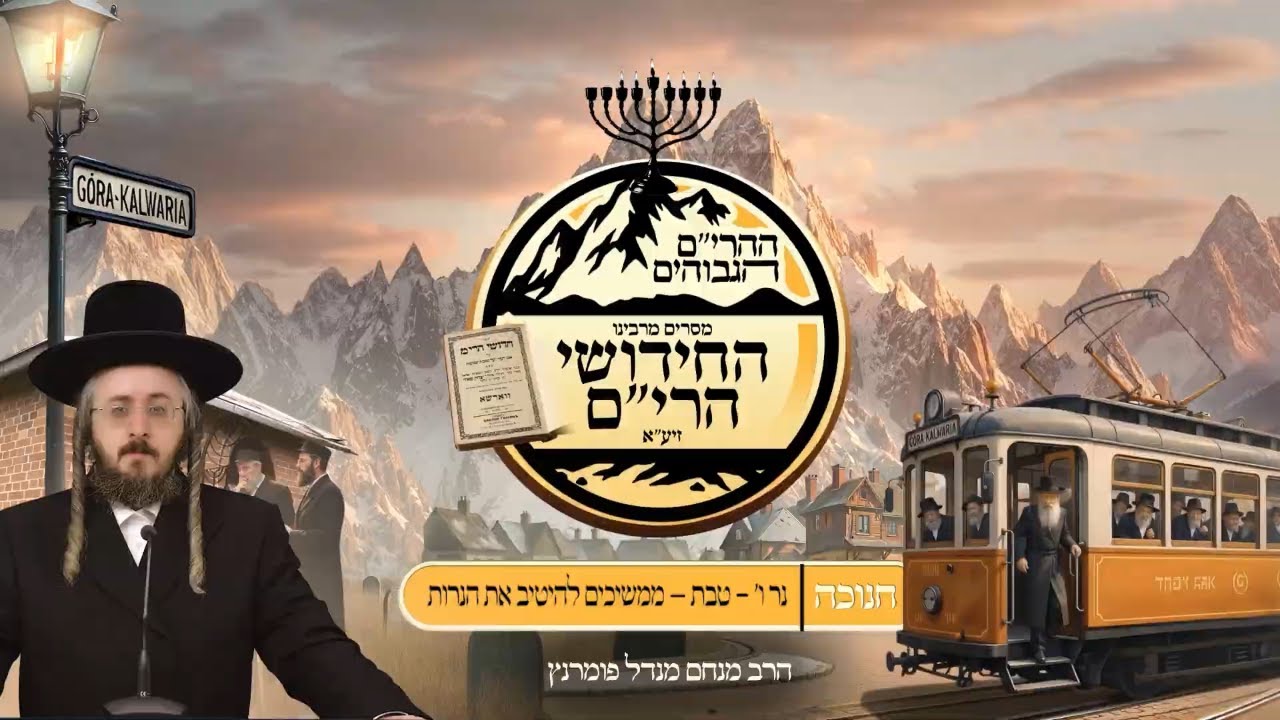 הרב מנחם מנדל פומרנץ | ההרים הגבוהים - חידושי הרי"ם - נר ו' חנוכה • טבת - ממשיכים להיטיב את הנרות •