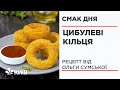 Цибулеві кільця - рецепт від Ольги Сумської #СмакДня