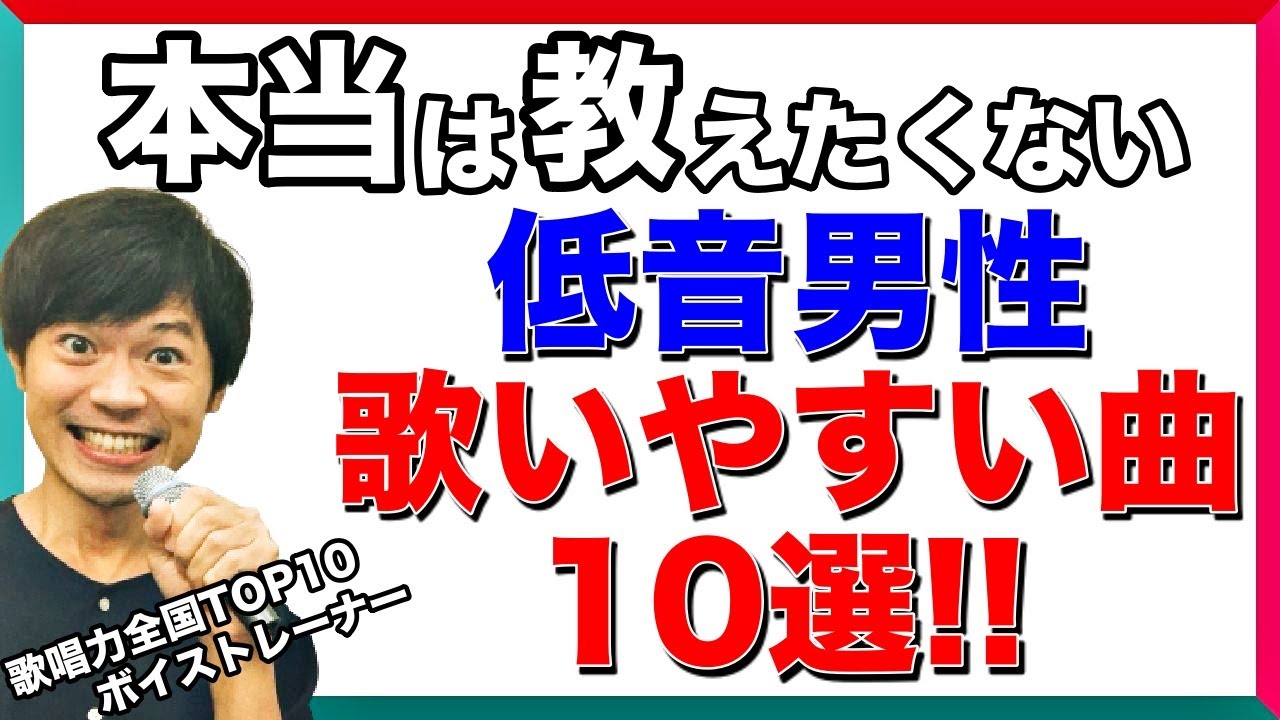 低い 声 の 人 でも 歌える 歌