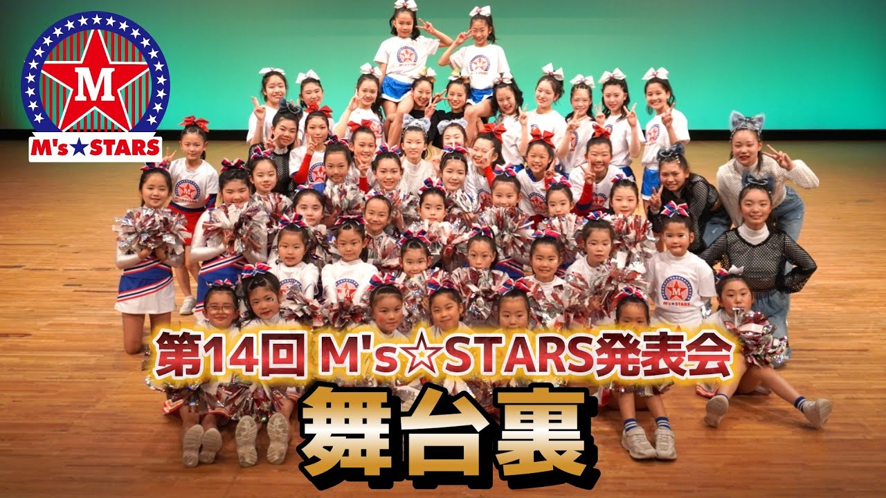 【チア】毎年恒例エムスターズ発表会！笑顔と緊張の舞台裏!!