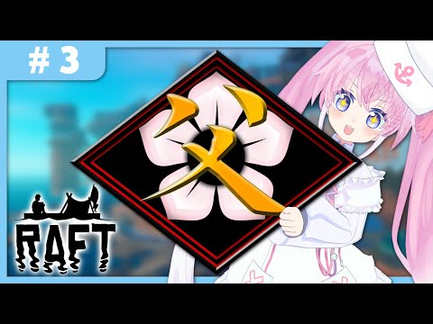 【 Raft 】 父ノ背中でRaft　＃3 【 桃雛なの / Vtuber 】