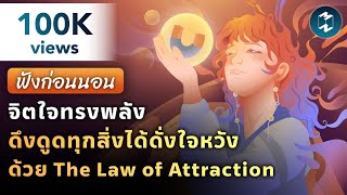 จิตใจทรงพลัง ดึงดูดทุกสิ่งได้ดั่งใจหวัง ด้วย The Law of Attraction #ฟังก่อนนอน | Good Night EP.11