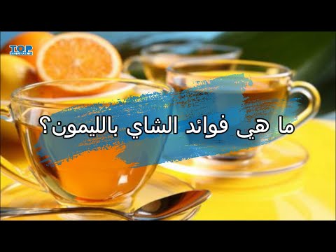 ما هي فوائد الشاي بالليمون
