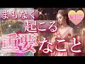 【お久しぶりの配信です☺️🌈】まもなく起こる重要なこと🌟タロット&オラクルカードリーディング