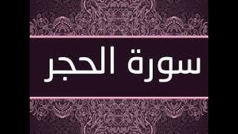 سورة الحجر تلاوة هادئة