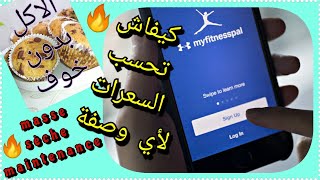 ادق شرح لتطبيق myfitnesspal و كيفاش نحسبو السعرات لأي وصفة صاوبناها screenshot 1