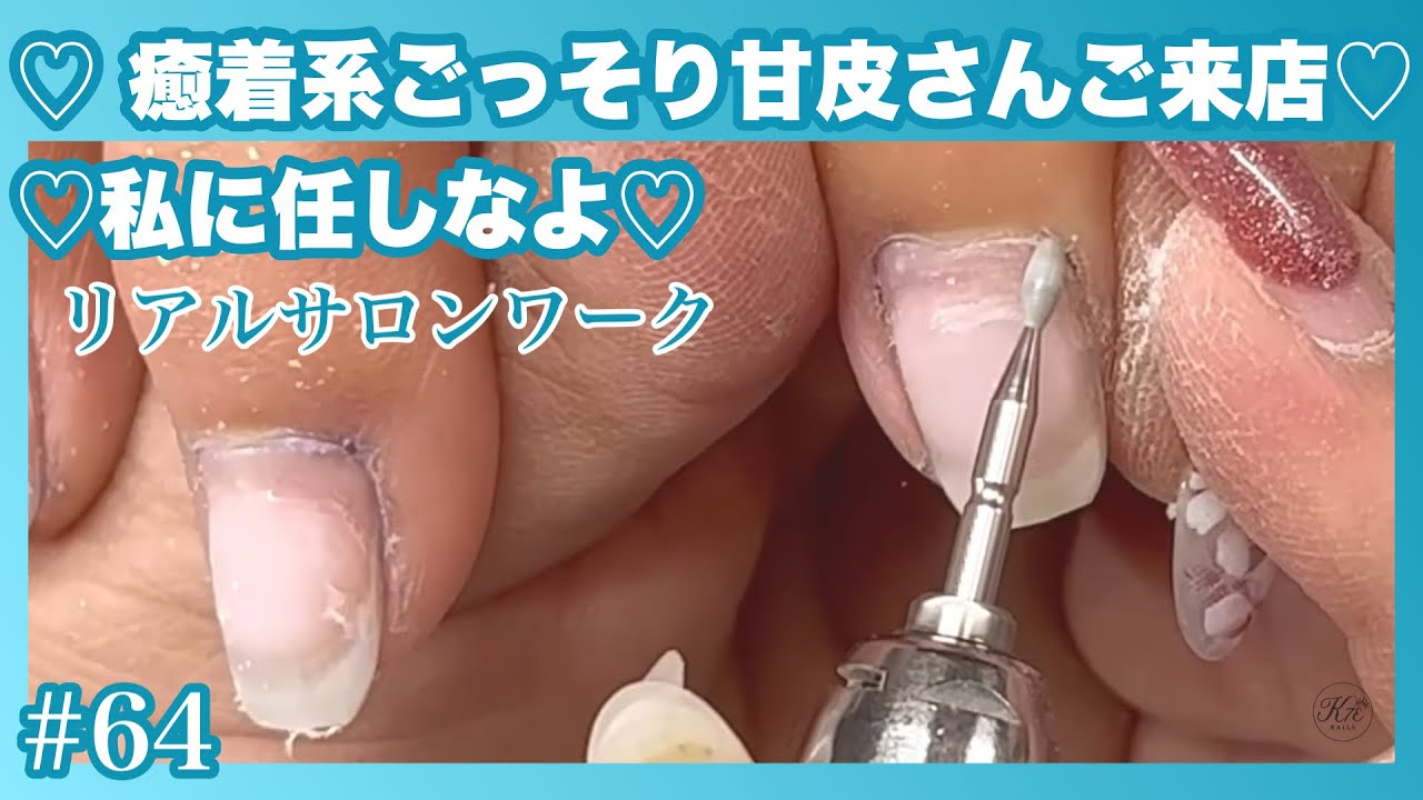 【#64】手強い甘皮さんご来店‼️綺麗に甘皮処理します‼️甘皮ケア・キューティクルケア・マシーンケア・マシーンオフ