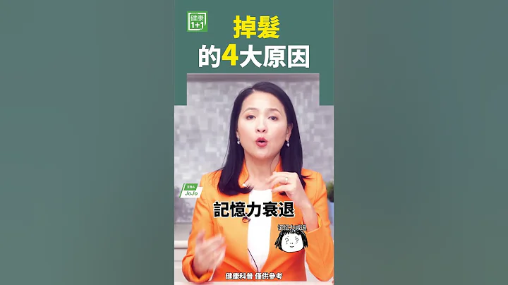 掉髮的4大原因 #掉髮 #頭髮 #禿頭 - 天天要聞
