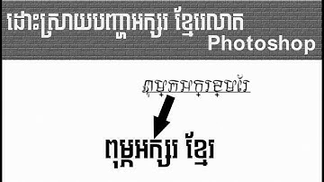 វិធីដោះស្រាយបញ្ហាអក្សរខ្មែរលោតលើ PHOTOSHOP || How to solve wrong khmer unicode in Photoshop
