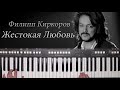 ФИЛИПП КИРКОРОВ ЖЕСТОКАЯ ЛЮБОВЬ КАВЕР НА СИНТЕЗАТОРЕ ОТ YAMAHA DJX