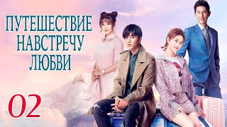 Путешествие навстречу любви  02 серия (русская озвучка), дорама, Journey to Love, 场遇见爱情的旅行