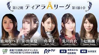 【麻雀】第12期ティアラAリーグ第1節