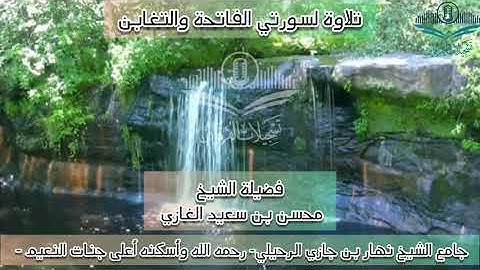 تلاوة لسورتي الفاتحة والتغابن لفضيلة الشيخ محسن بن سعيد الغازي