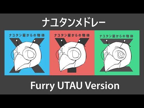 【UTAUカバー】ナユタンメドレー Furry UTAU Ver.【19音源】