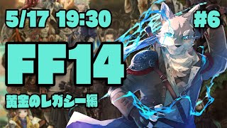 【FF14黄金のレガシー#6】そろそろ7.0の終わりが見えてきたぞ！なヒカセン狼【Vtuber/荒塚オガミ】