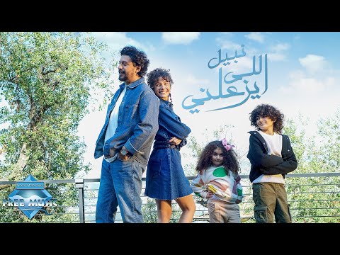    نبيل اللي يزعلني