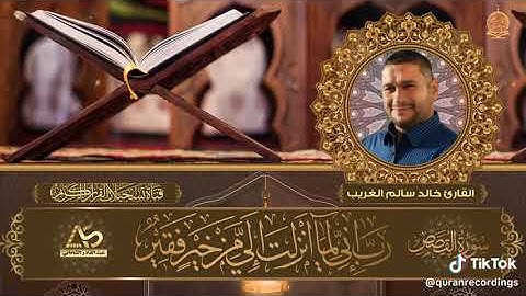 تلاوة طيبة مباركة....خالد سالم الغريب