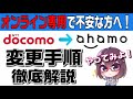 【概要欄訂正あり】【ahamo変更手順解説】docomoユーザーがahamoに変更する手順を解説