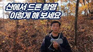 산에서 드론촬영 이렇게 해 보세요/매빅에어2