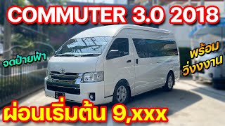 TOYOTA COMMUTER 3.0 AT 2018 รถตู้สภาพดีปีใหม่ ราคาไม่แพงใช้งานได้ยาว